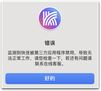 快连 VPN 被第三方应用程序禁用